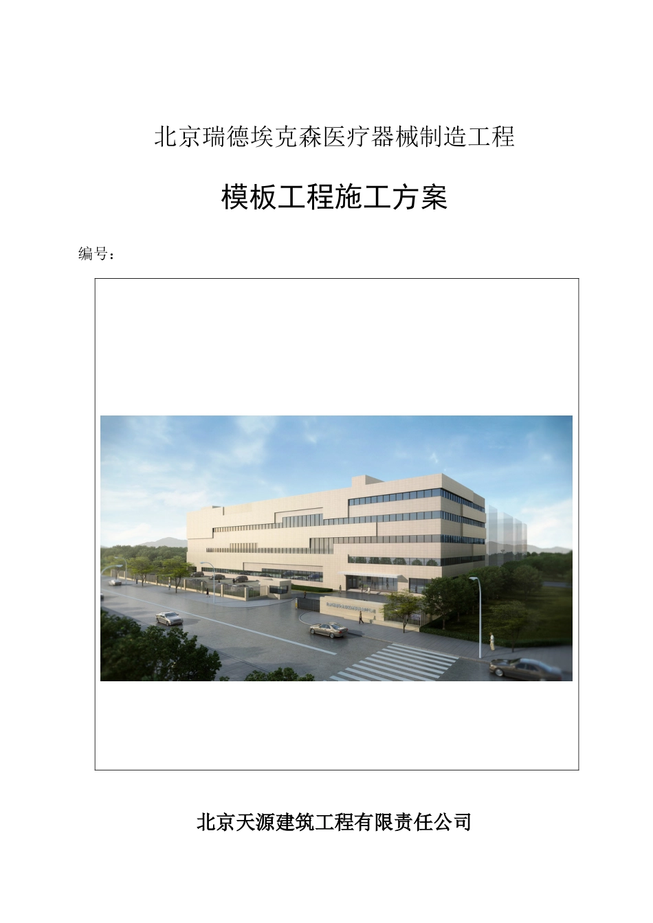 瑞德埃克森医疗器械制造模板工程施工方案公司标准_第1页