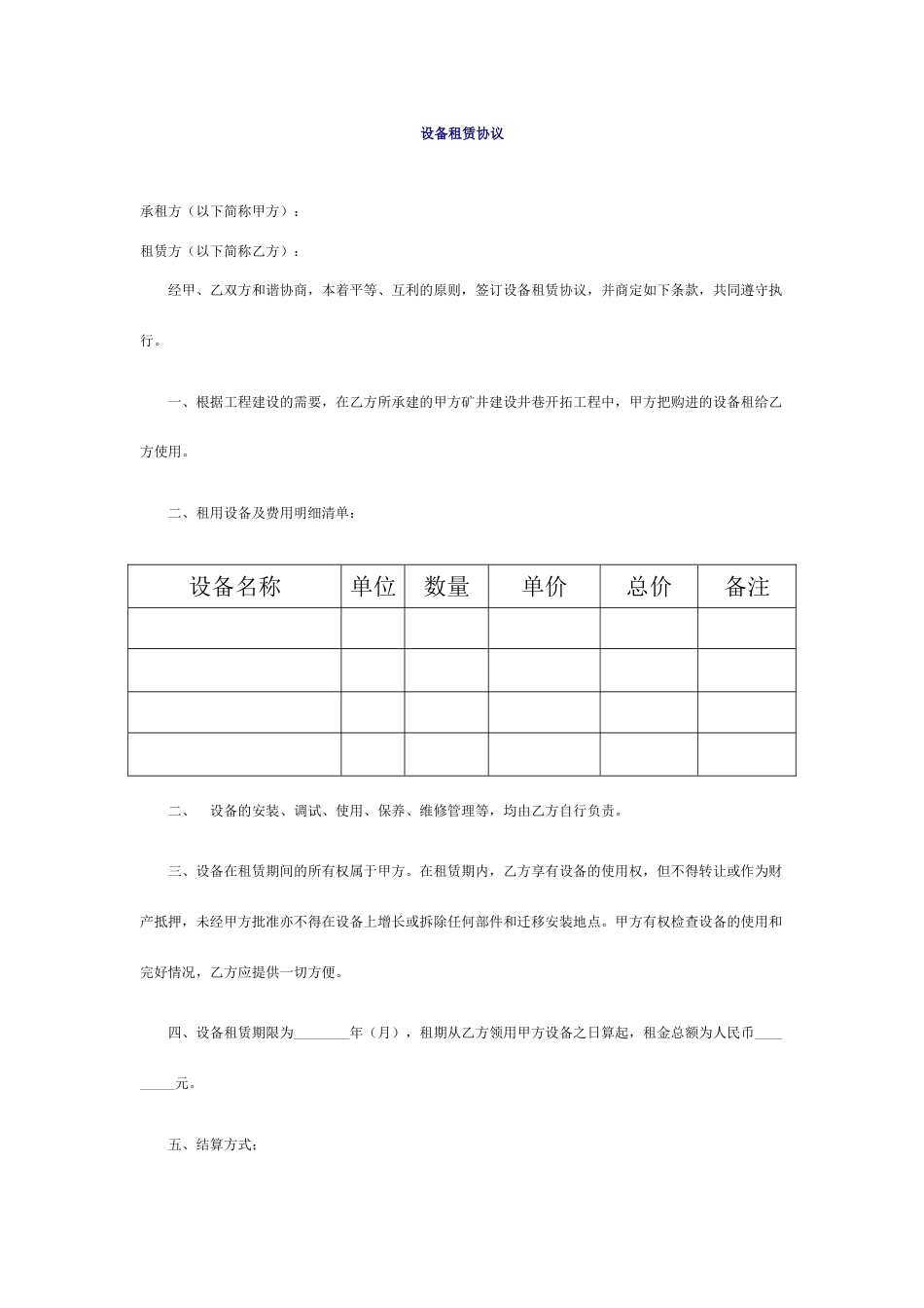 煤矿设备租赁管理细则_第1页