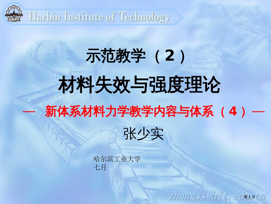 示范教学材料失效与强度理论市公开课金奖市赛课一等奖课件_第1页