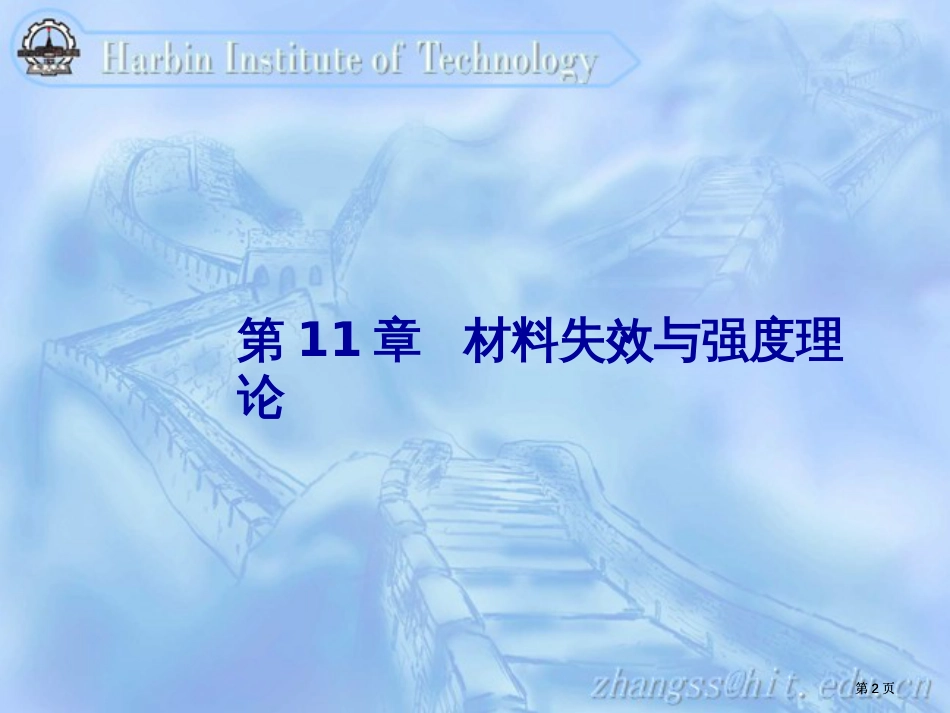 示范教学材料失效与强度理论市公开课金奖市赛课一等奖课件_第2页