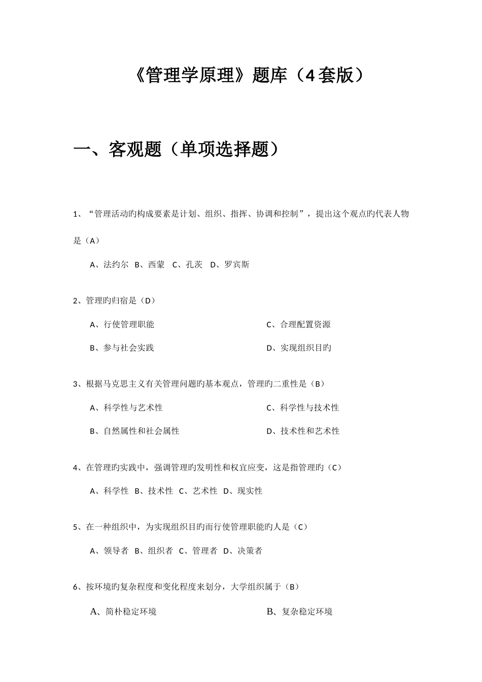2023年管理学原理新版题库_第1页