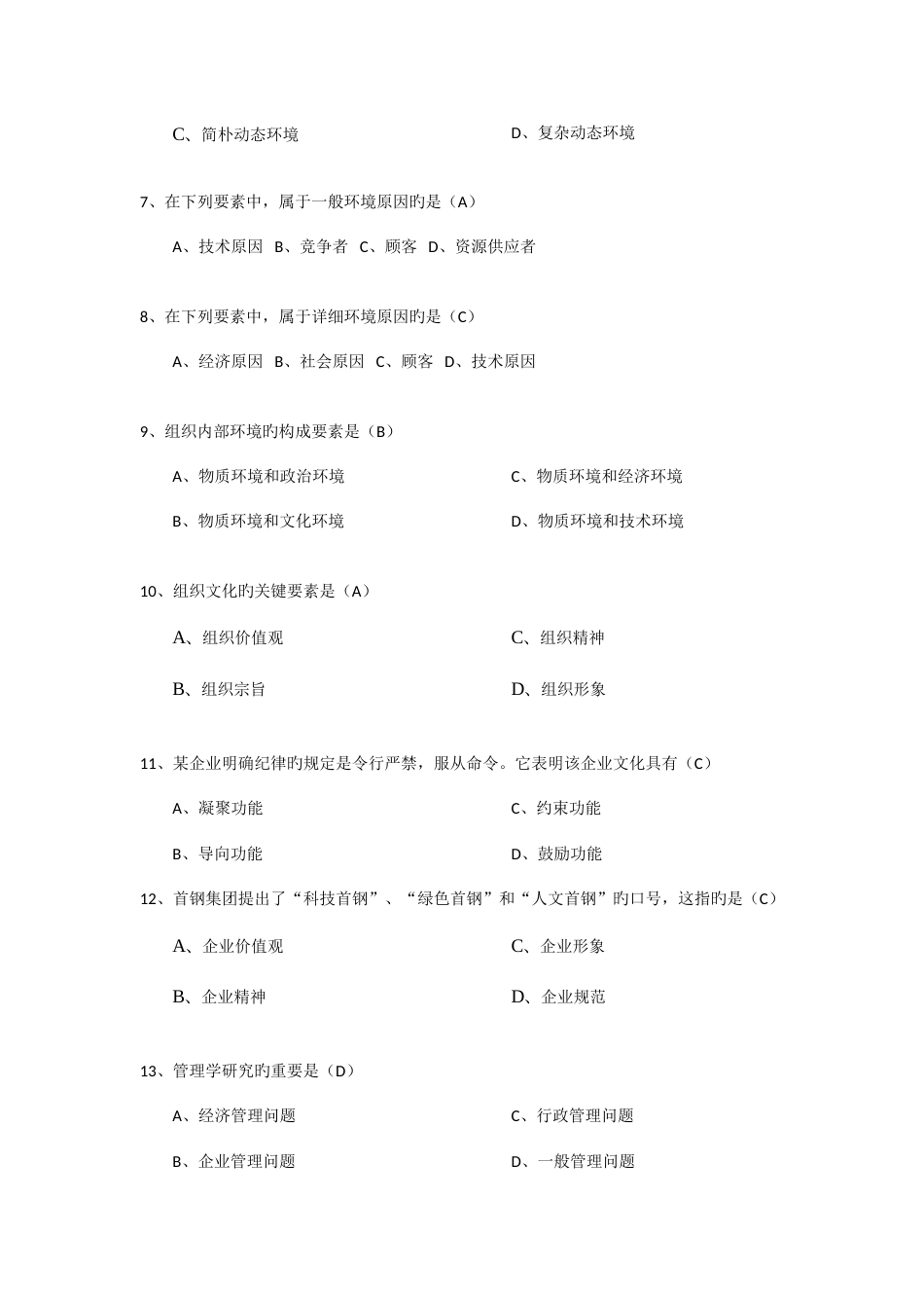 2023年管理学原理新版题库_第2页