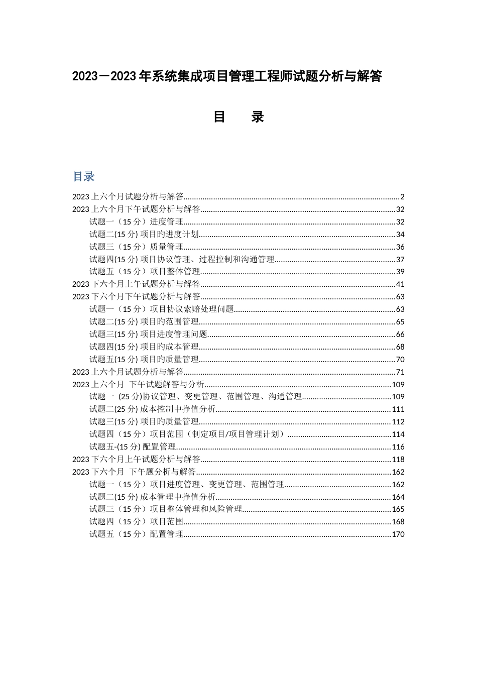 系统集成项目管理工程师试题分析与解答按清华_第1页