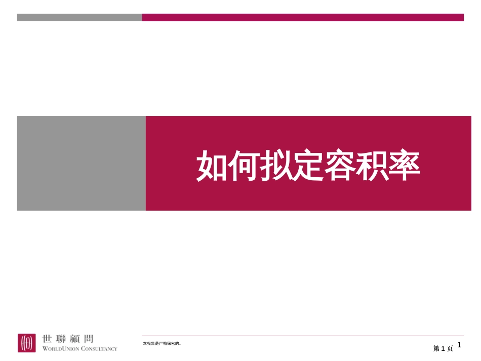 世联如何确定容积率市公开课金奖市赛课一等奖课件_第1页