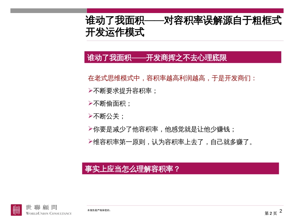 世联如何确定容积率市公开课金奖市赛课一等奖课件_第2页