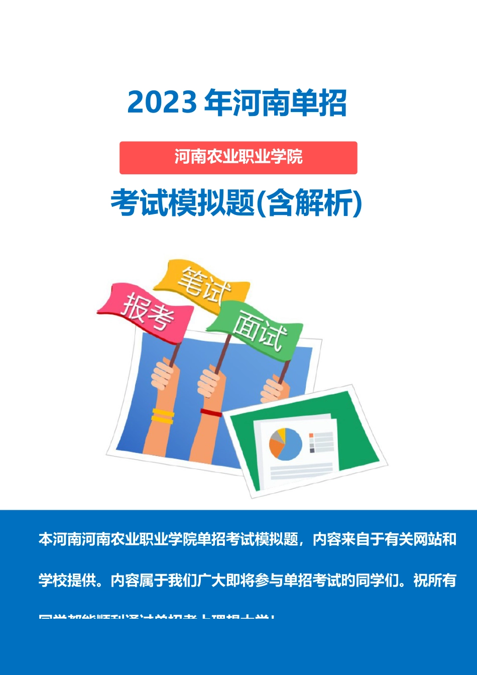 2023年河南农业职业学院单招模拟题含解析_第1页