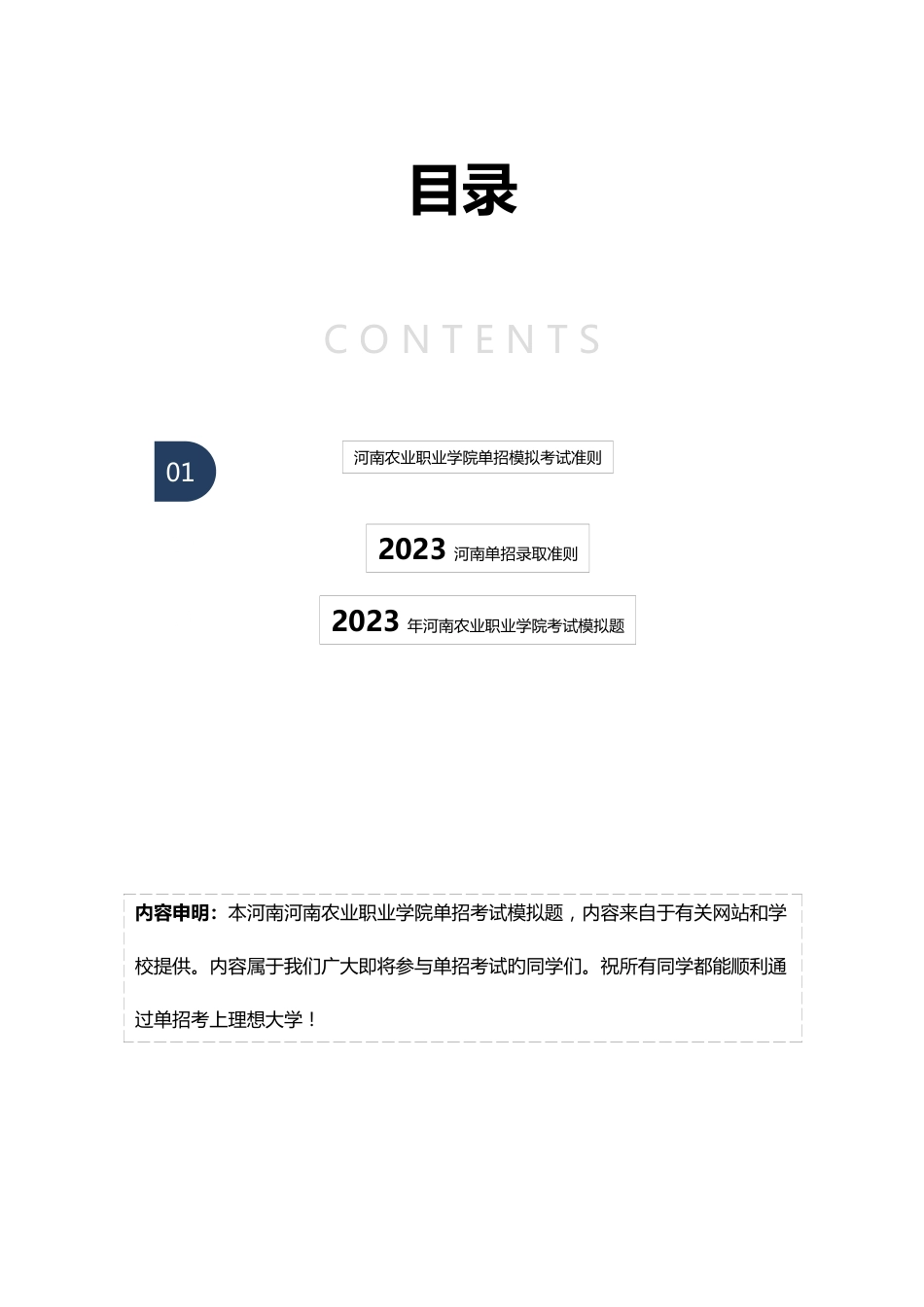 2023年河南农业职业学院单招模拟题含解析_第2页