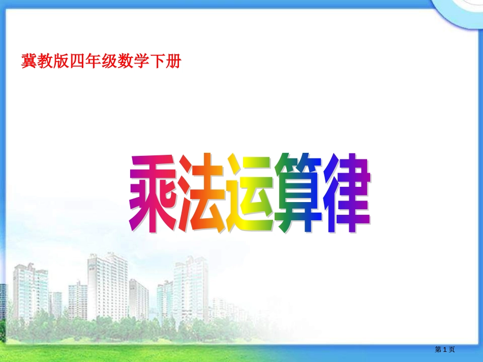 冀教版四年下乘法运算律之一市公开课金奖市赛课一等奖课件_第1页