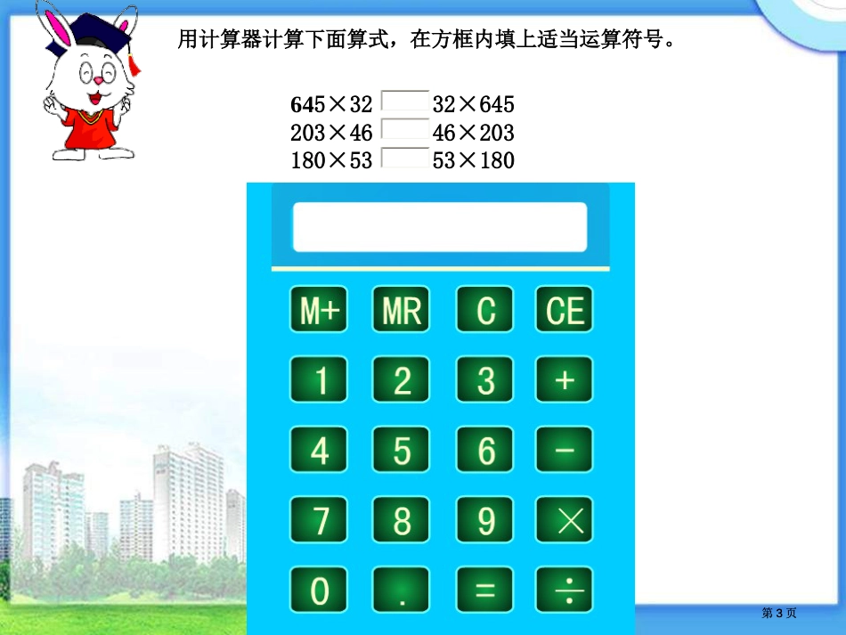 冀教版四年下乘法运算律之一市公开课金奖市赛课一等奖课件_第3页