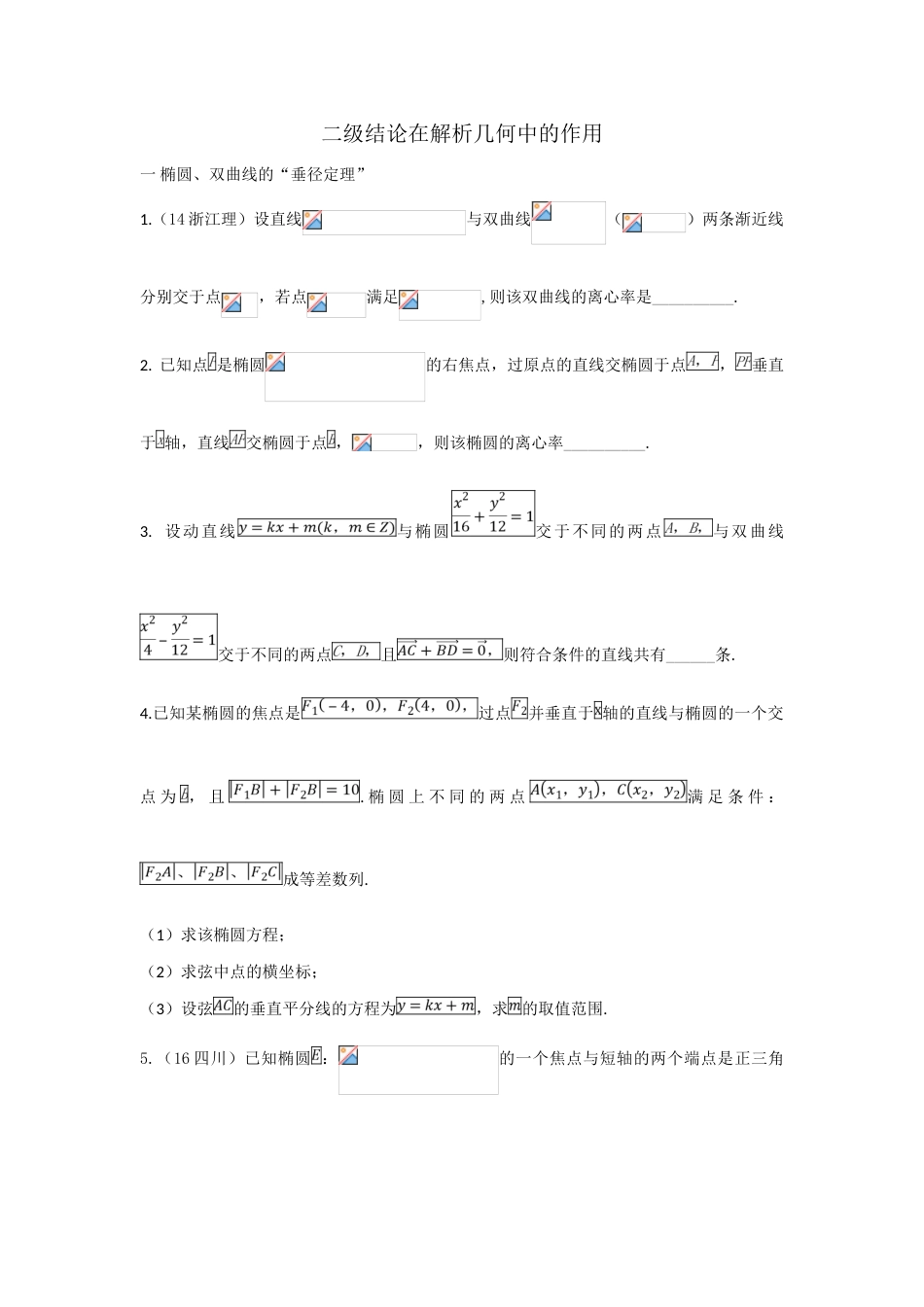 2023年二级结论在解析几何中的作用_第1页