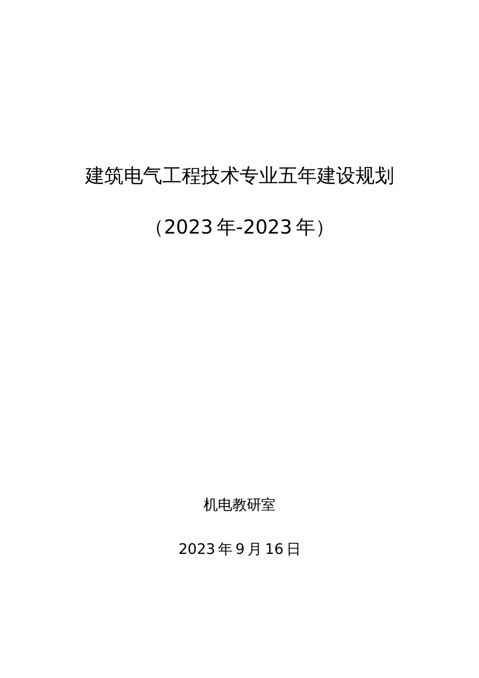 建筑电气专业建设十三五规划_第1页