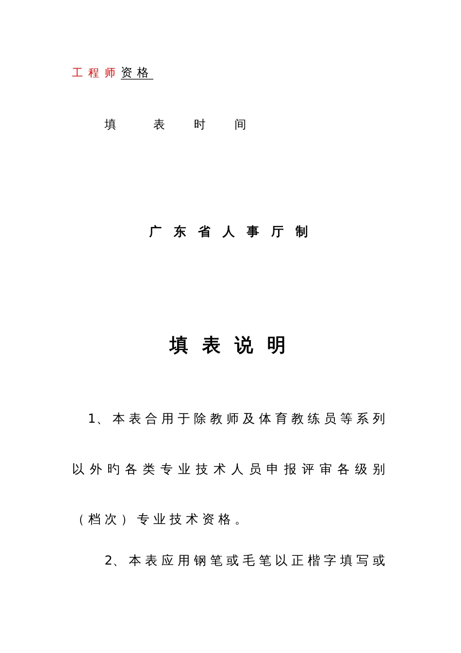 表二广东省专业技术资格评审表范本_第2页