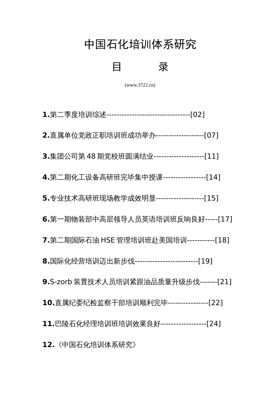 中国石化培训体系研究_第1页