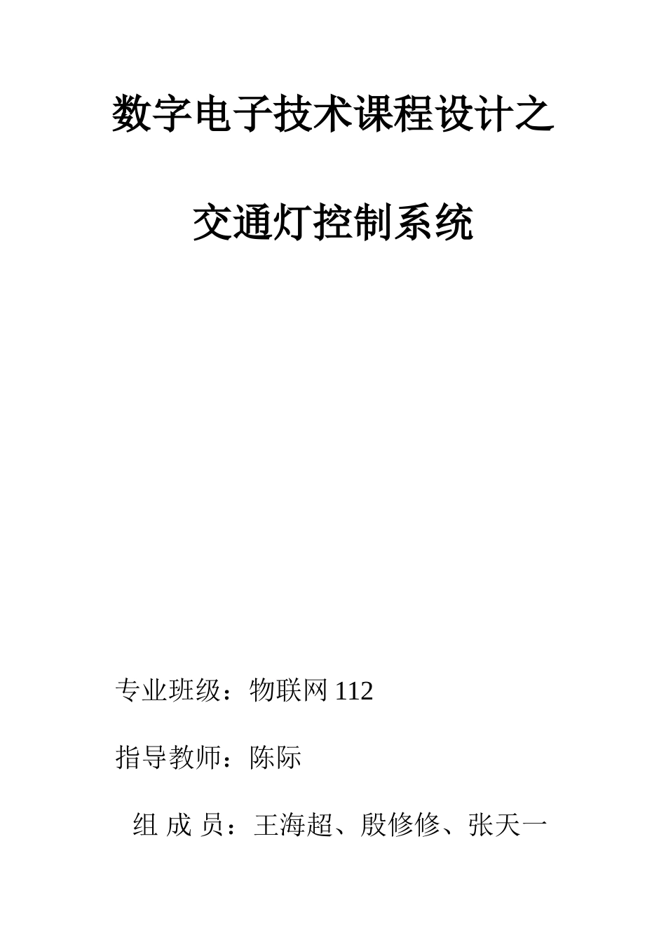 数字电子技术课程设计之交通灯控制系统_第1页