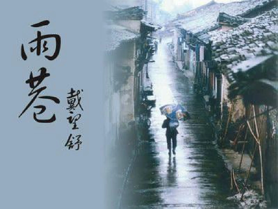雨巷诗朗诵专题知识公开课一等奖优质课大赛微课获奖课件_第1页