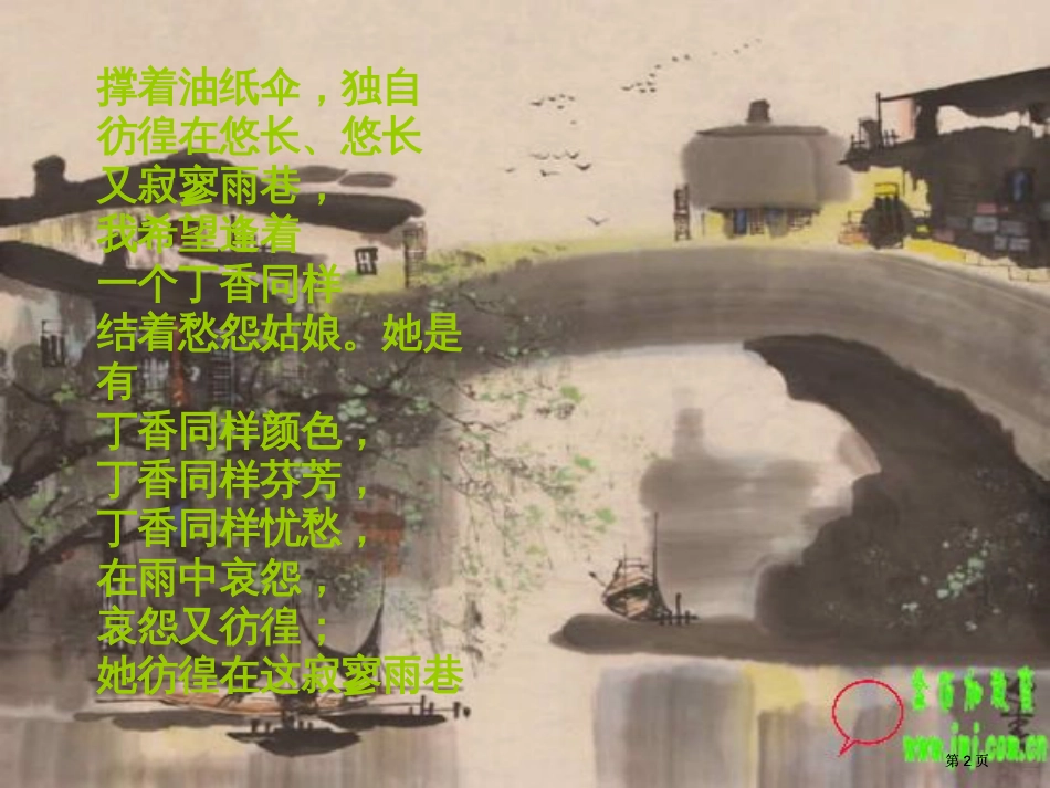 雨巷诗朗诵专题知识公开课一等奖优质课大赛微课获奖课件_第2页