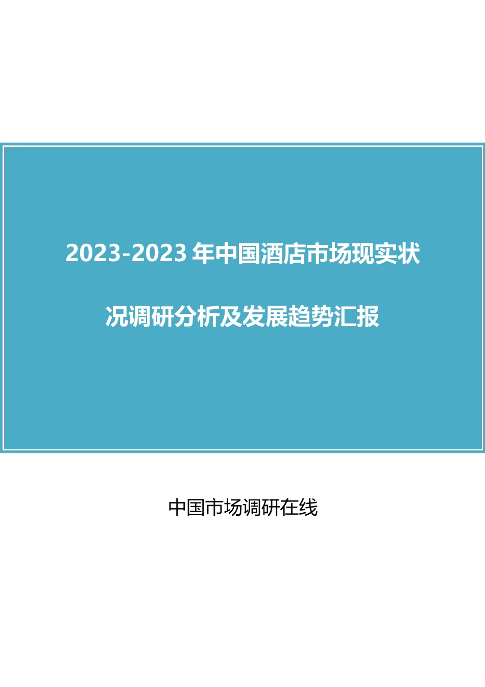 中国酒店市场报告_第1页