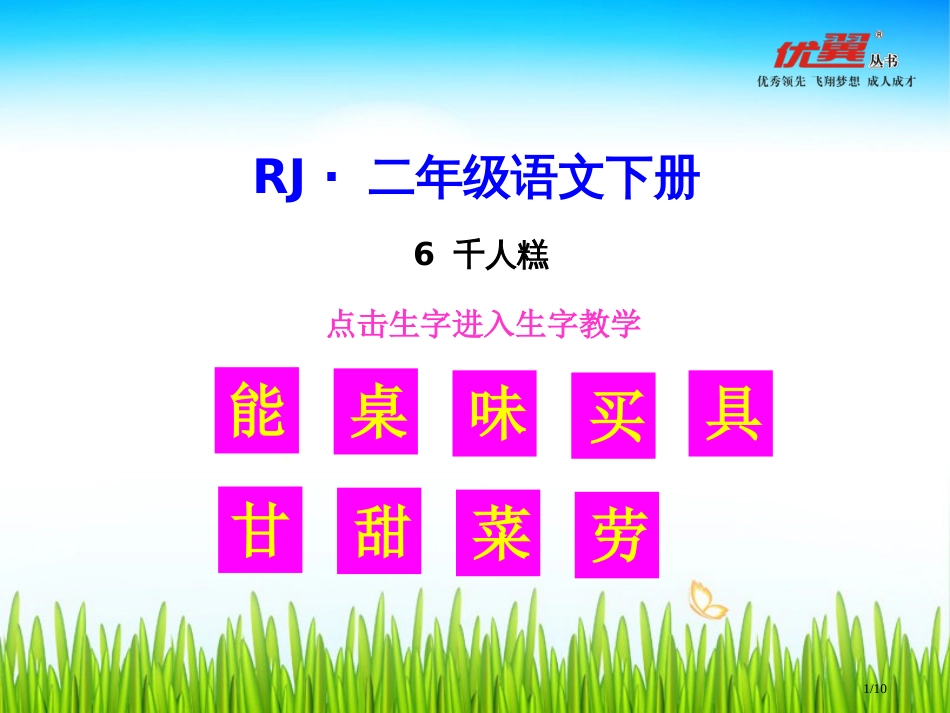 生字教学6-千人糕市名师优质课赛课一等奖市公开课获奖课件_第1页