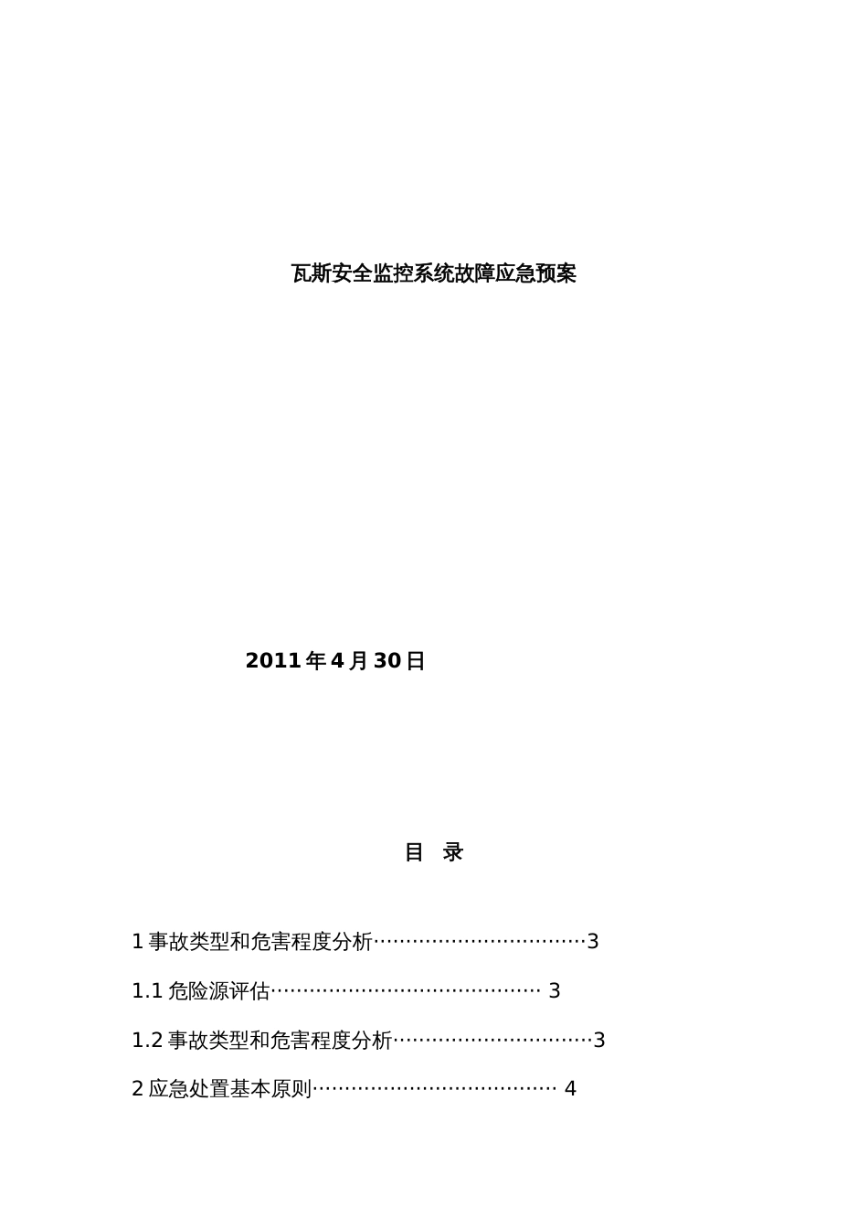 2022年矿井监控系统故障应急预案_第1页