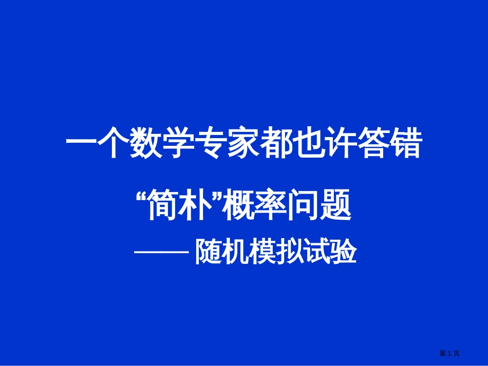 个数学教授都可能答错的简单概率问题市公开课金奖市赛课一等奖课件_第1页