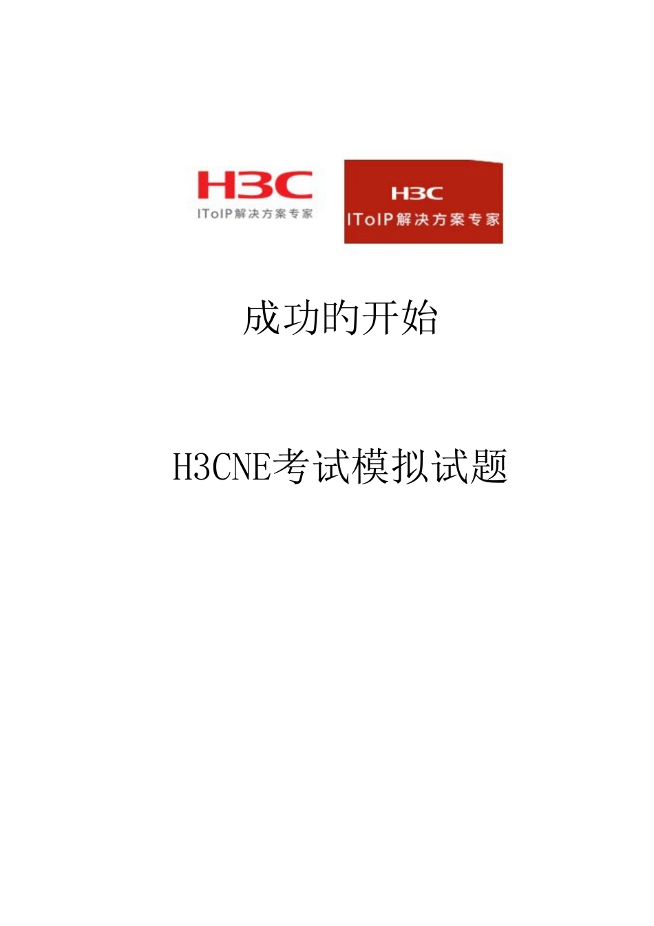 2023年H3CNE题库详解最新版_第1页