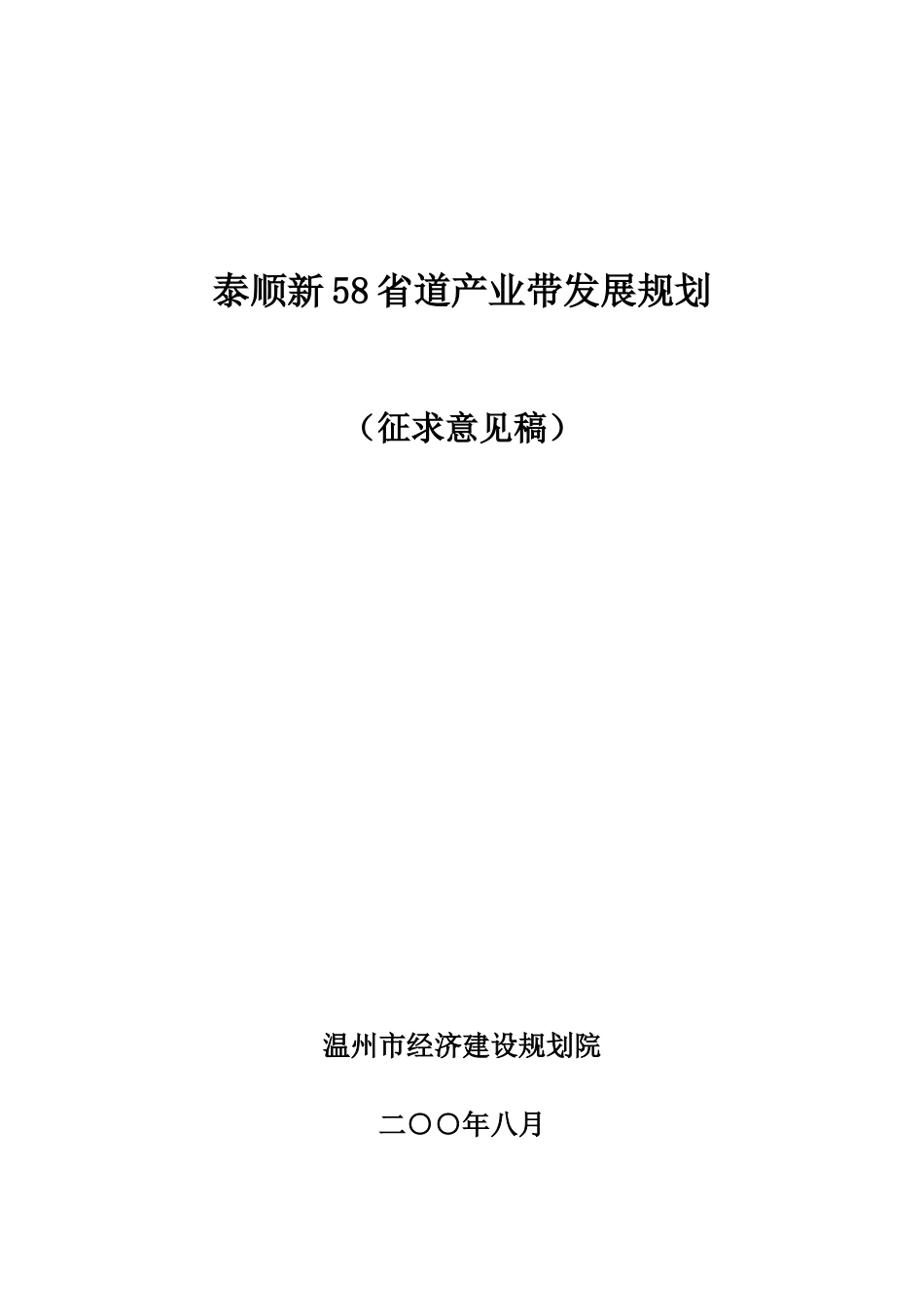 泰顺新省道产业带发展规划_第1页