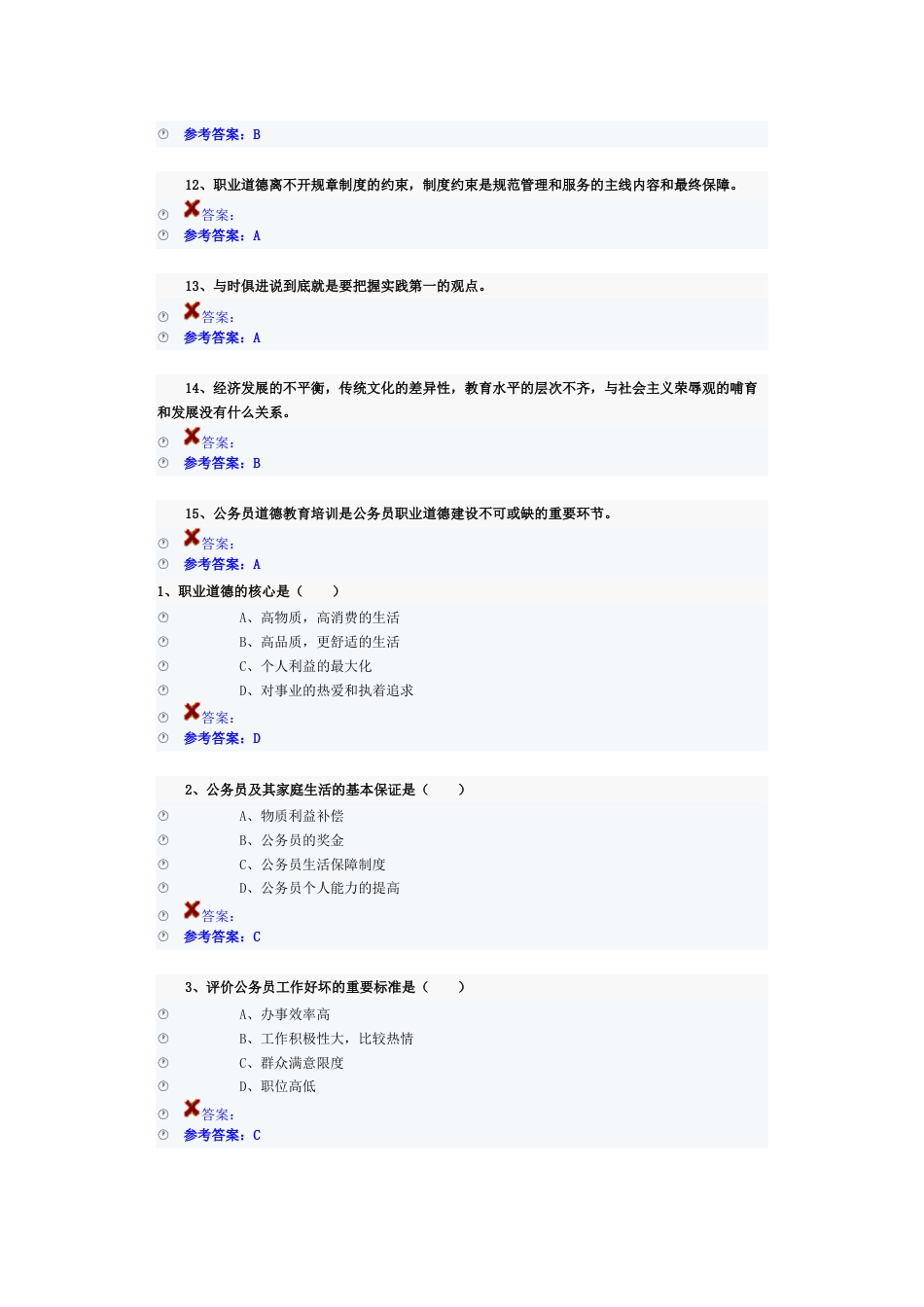 2023年公务员职业能力测试题库_第3页