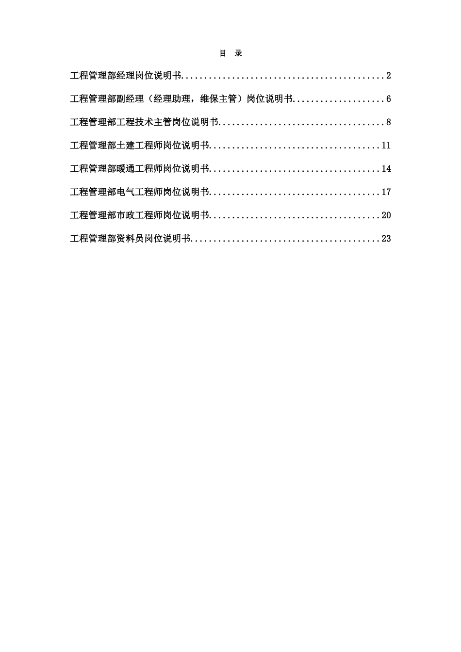 正略钧策永泰地产北京公司工程管理部岗位说明书_第1页