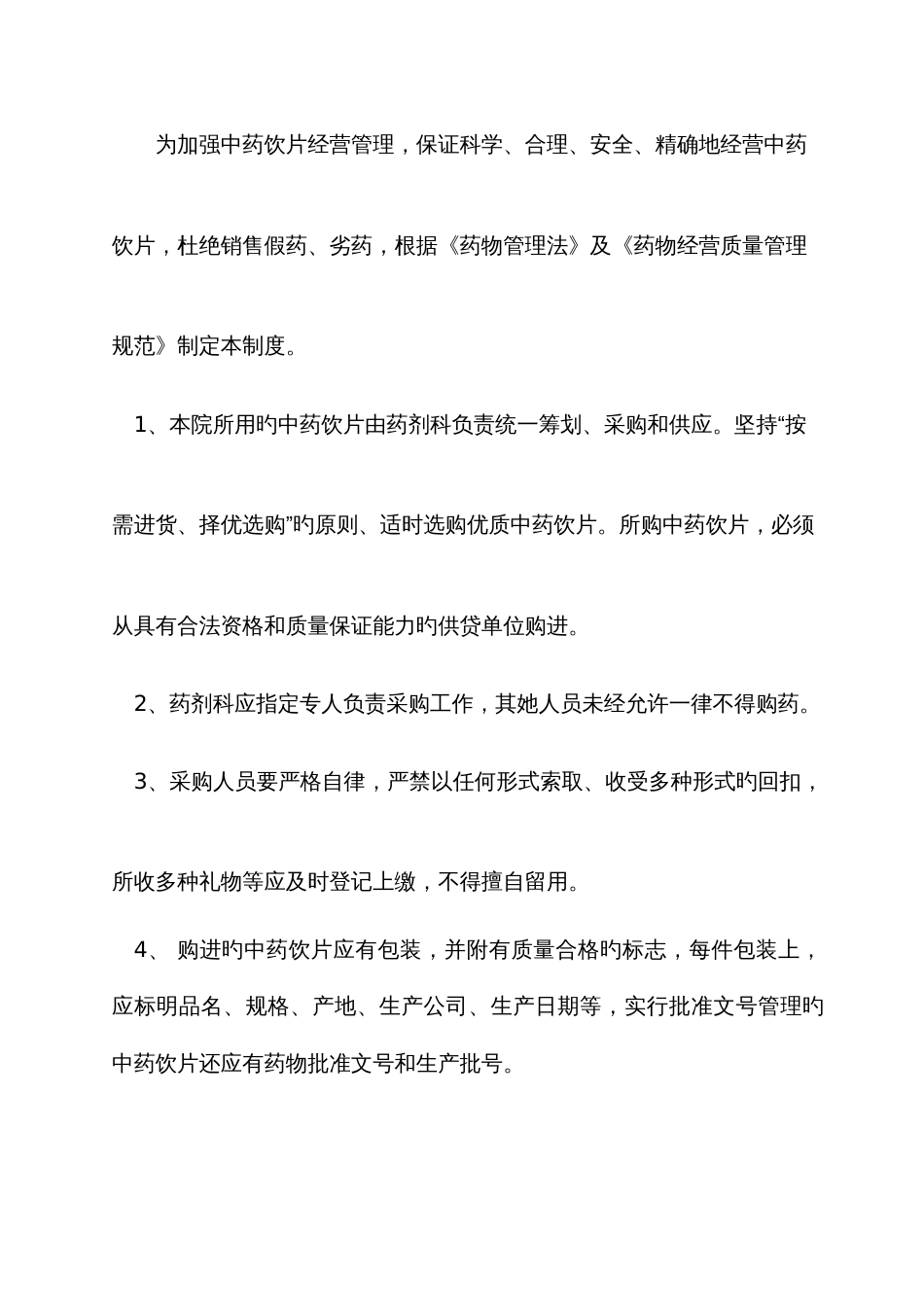 药剂科中药药事管理相关制度_第3页