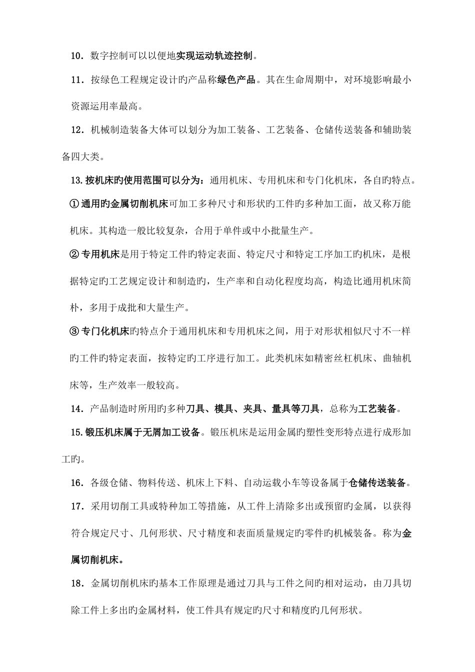 2023年自考机械制造装备设计最全复习资料_第3页