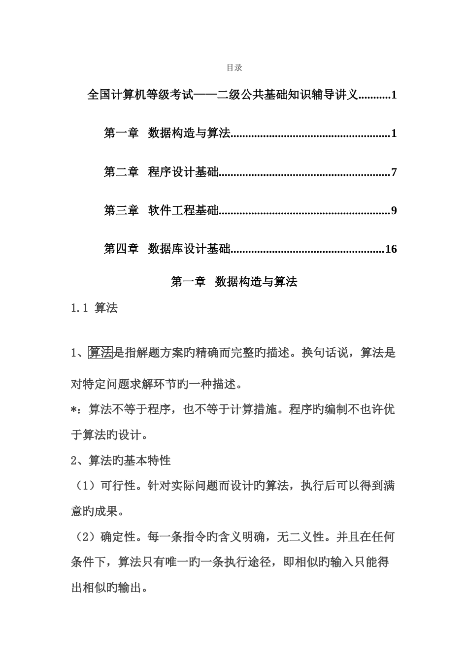2023年我国计算机二级考试基础概述_第1页