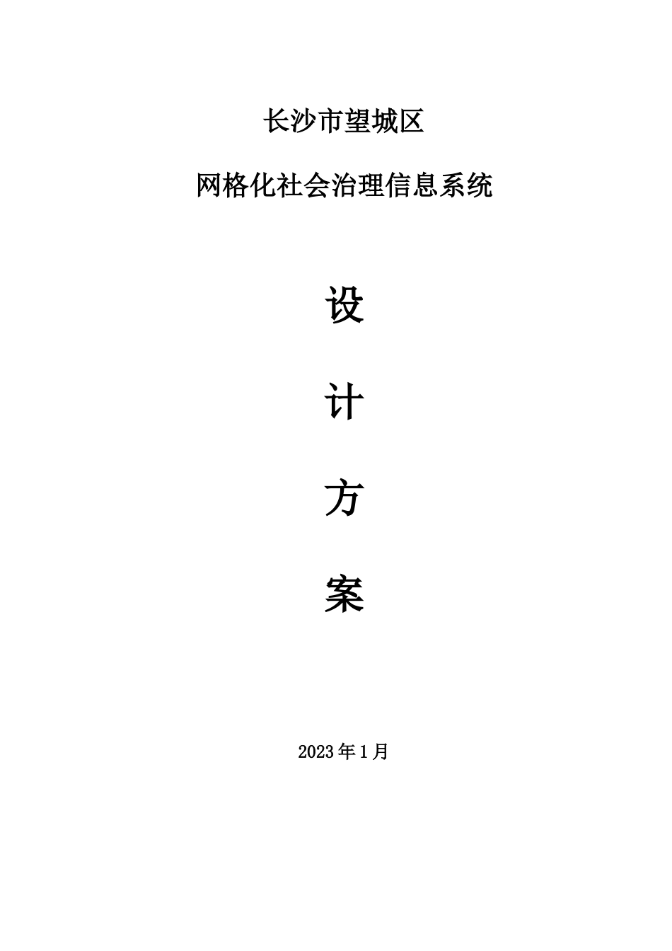 某市某区社会治理信息系统设计方案_第1页