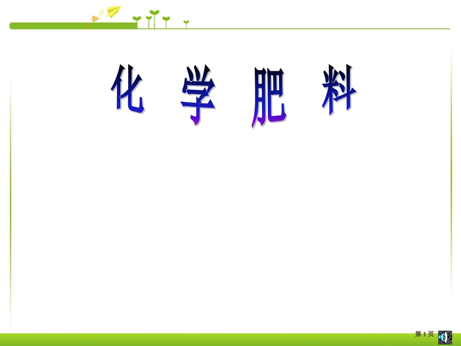 课题化学肥料课件公开课一等奖优质课大赛微课获奖课件_第1页