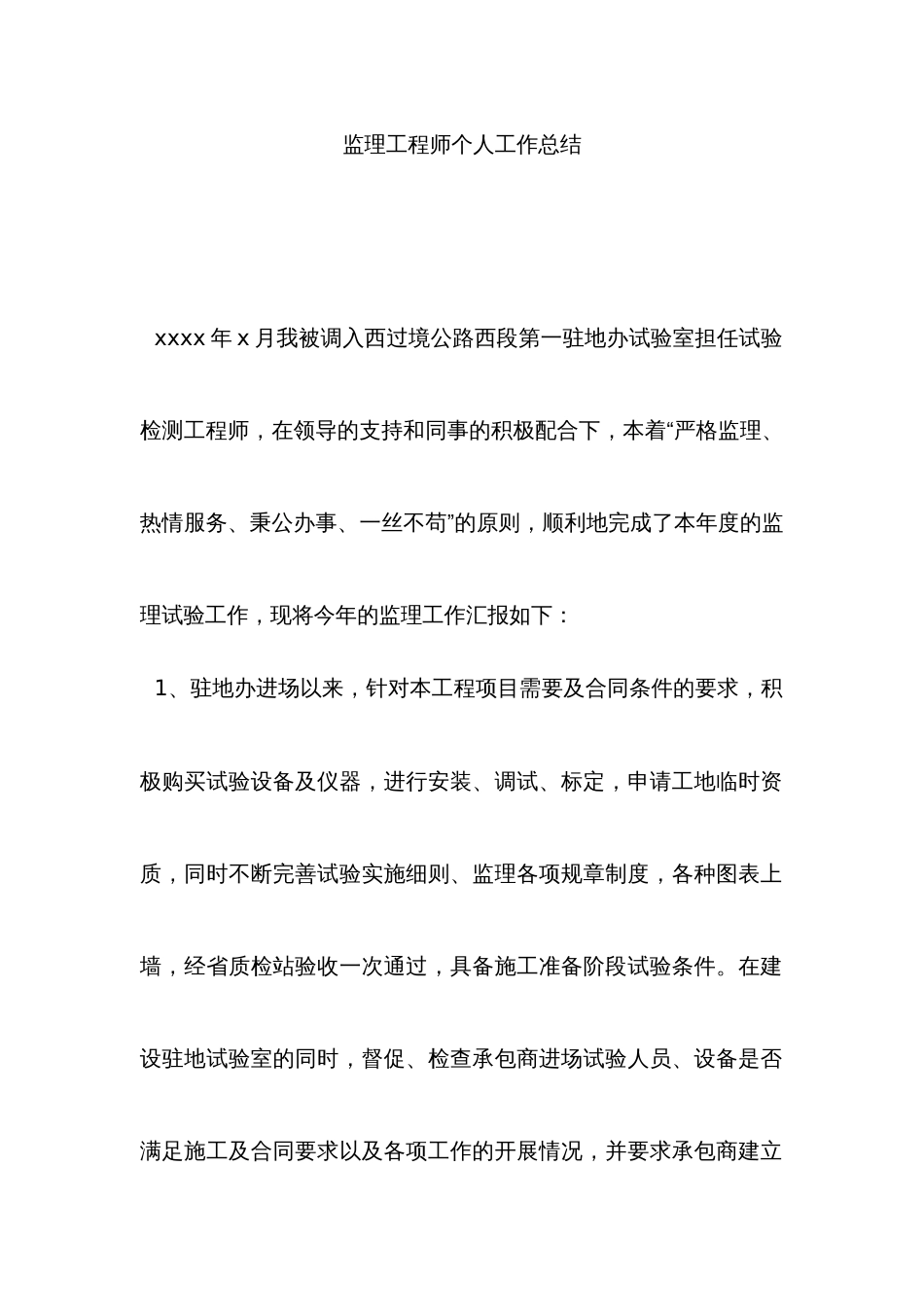 2022年监理工程师个人工作总结_第1页