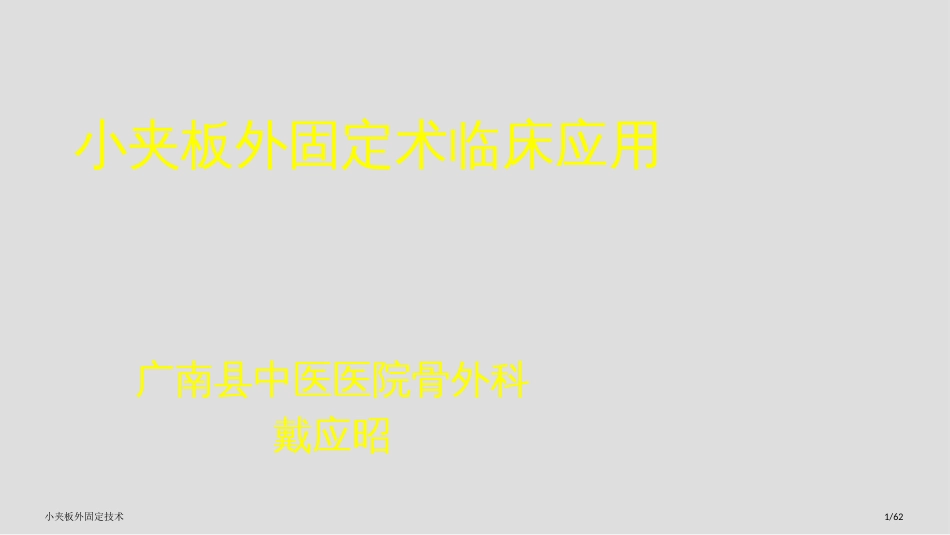 小夹板外固定技术_第1页