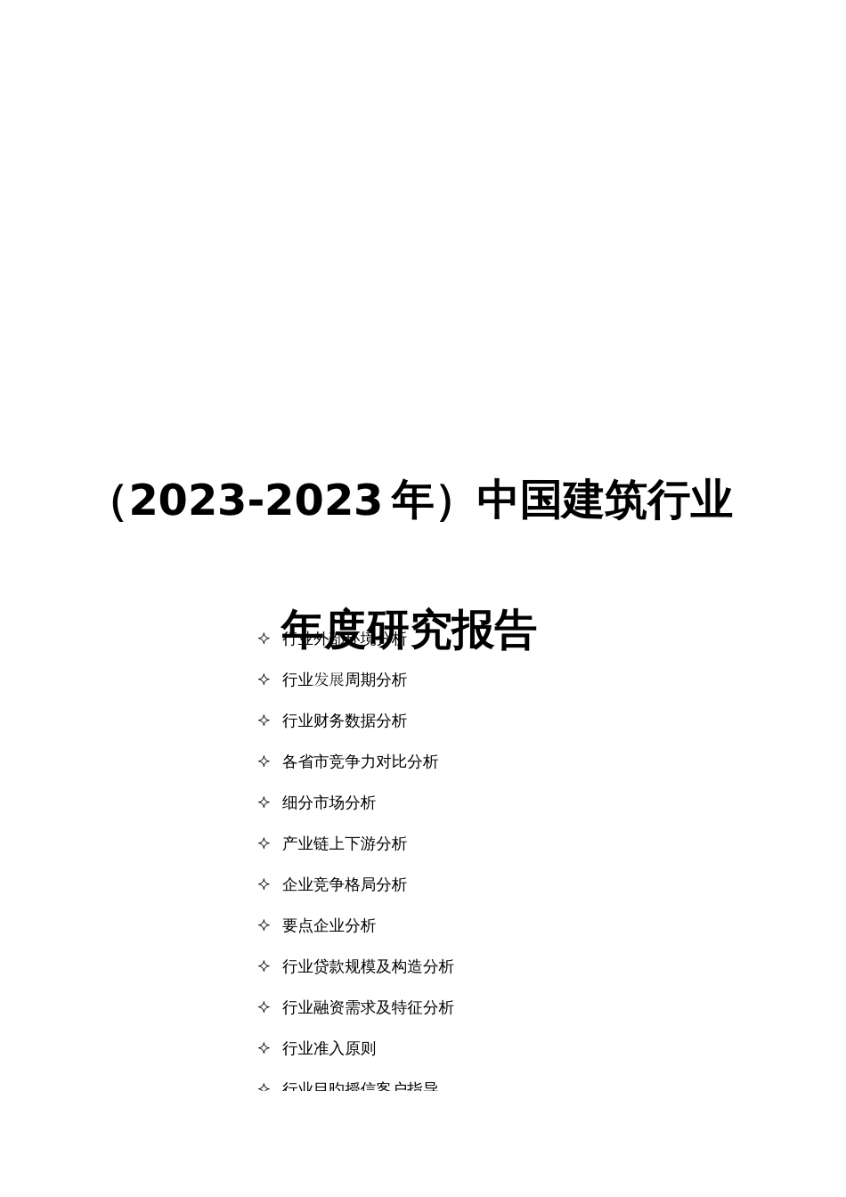 中国建筑行业年度研究报告范本_第1页