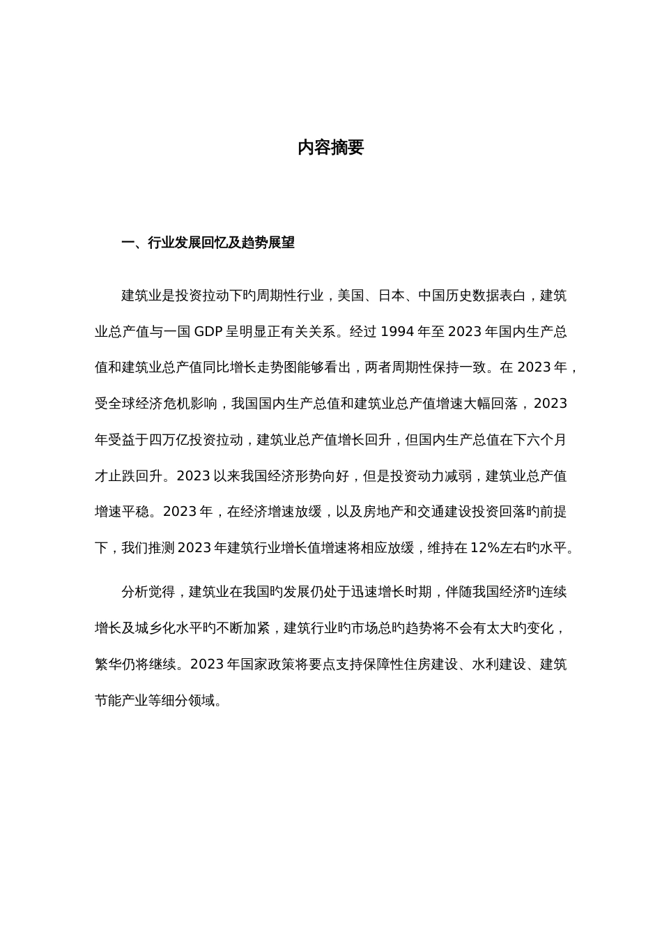 中国建筑行业年度研究报告范本_第2页