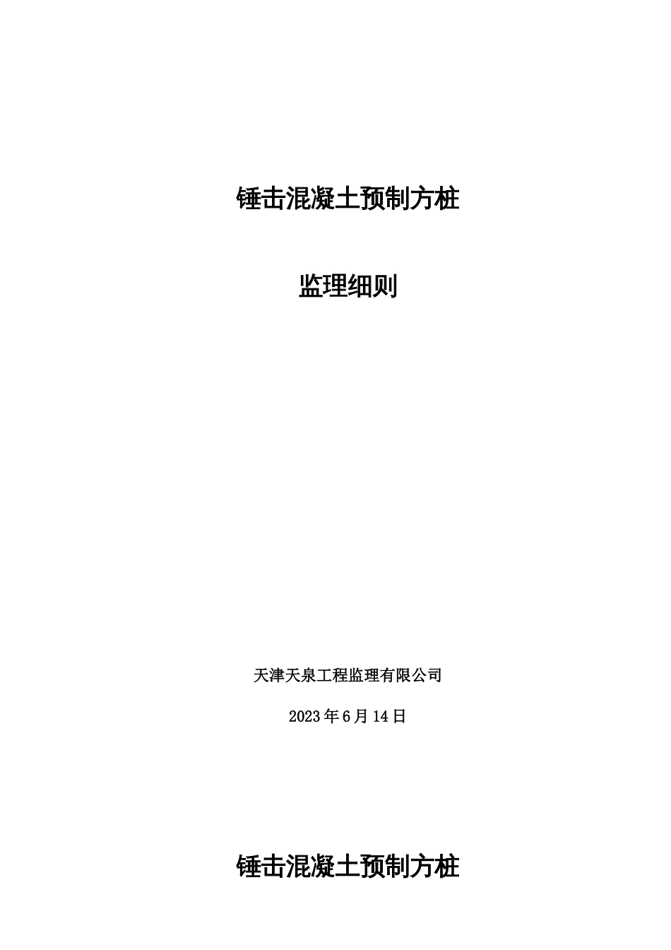 锤击混凝土预制方桩监理细则_第1页