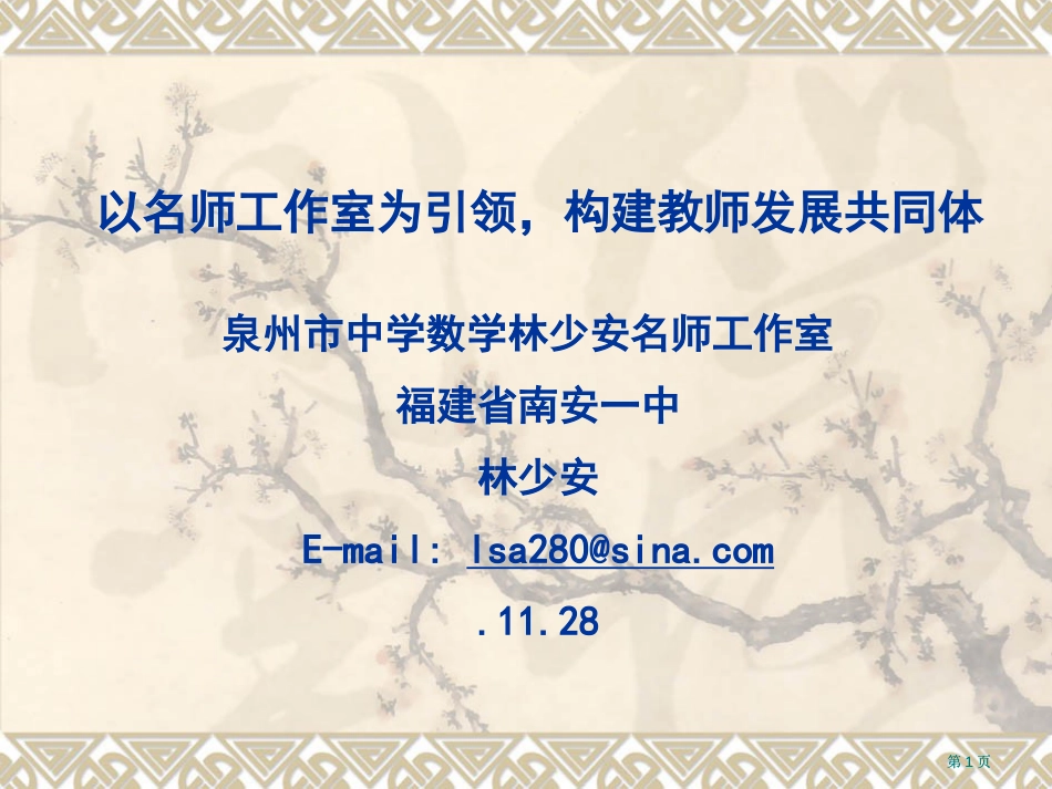 以名师工作室为引领构建教师发展共同体市公开课金奖市赛课一等奖课件_第1页