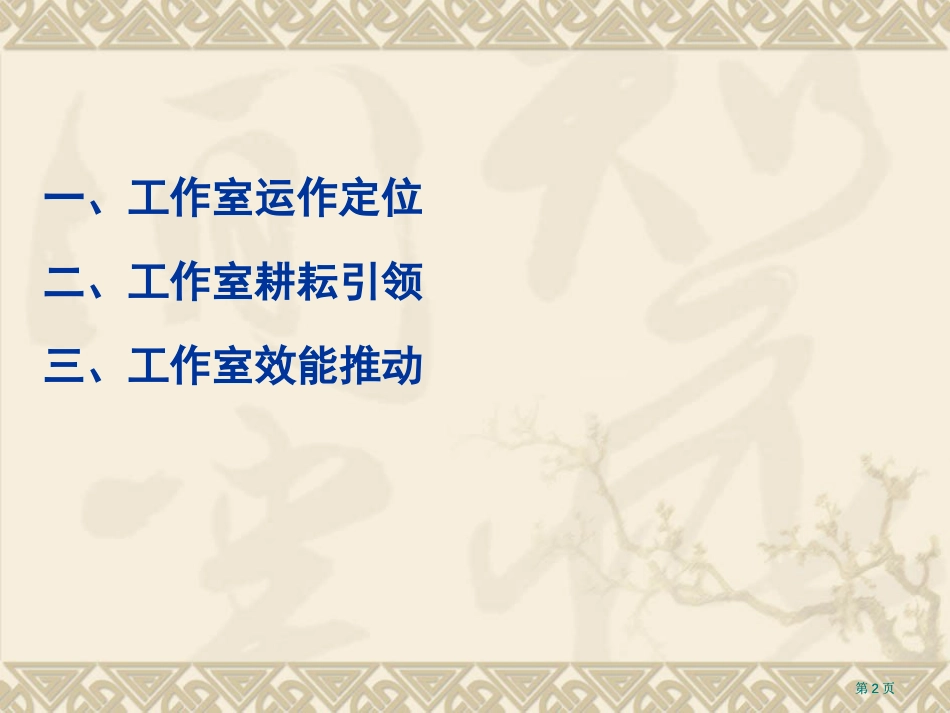 以名师工作室为引领构建教师发展共同体市公开课金奖市赛课一等奖课件_第2页