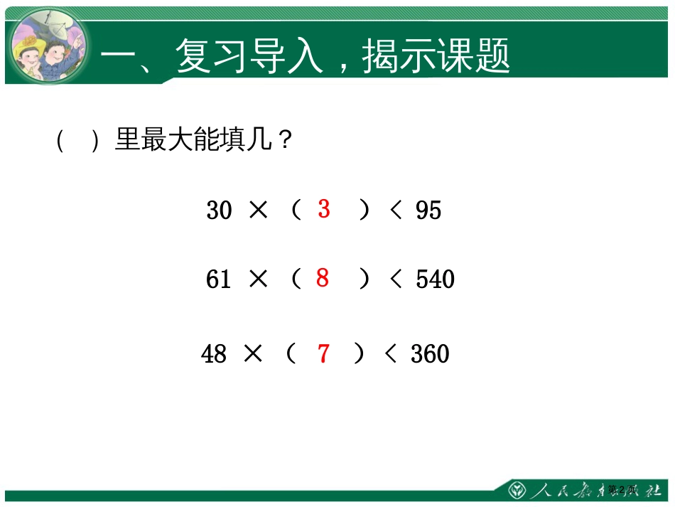 六单元除数是两位数除法市公开课金奖市赛课一等奖课件_第2页