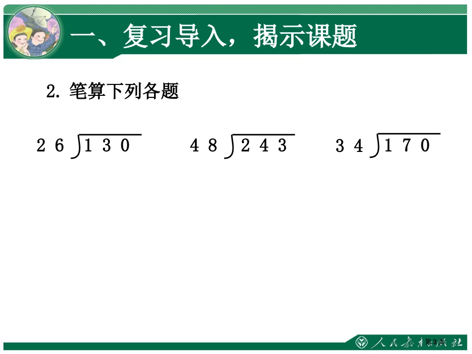 六单元除数是两位数除法市公开课金奖市赛课一等奖课件_第3页