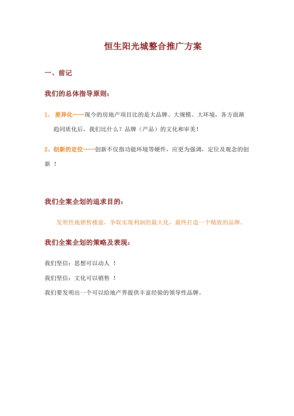 恒生阳光城整合推广方案_第1页