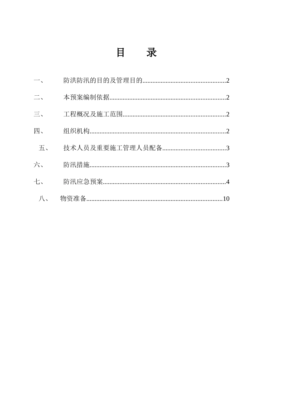 防洪防汛专项安全措施方案_第1页