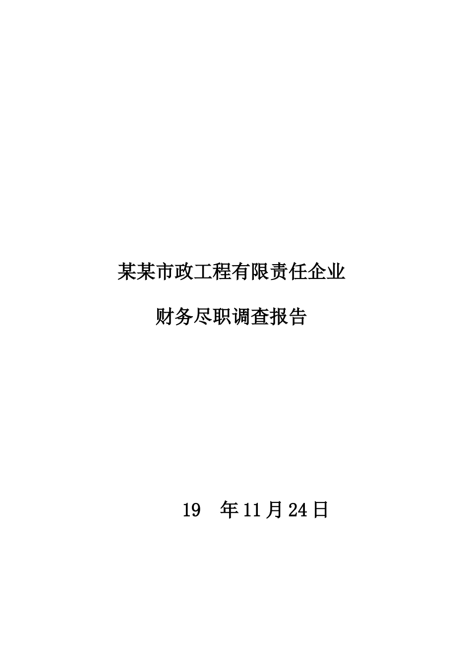 市政工程公司财务尽职调查报告_第1页