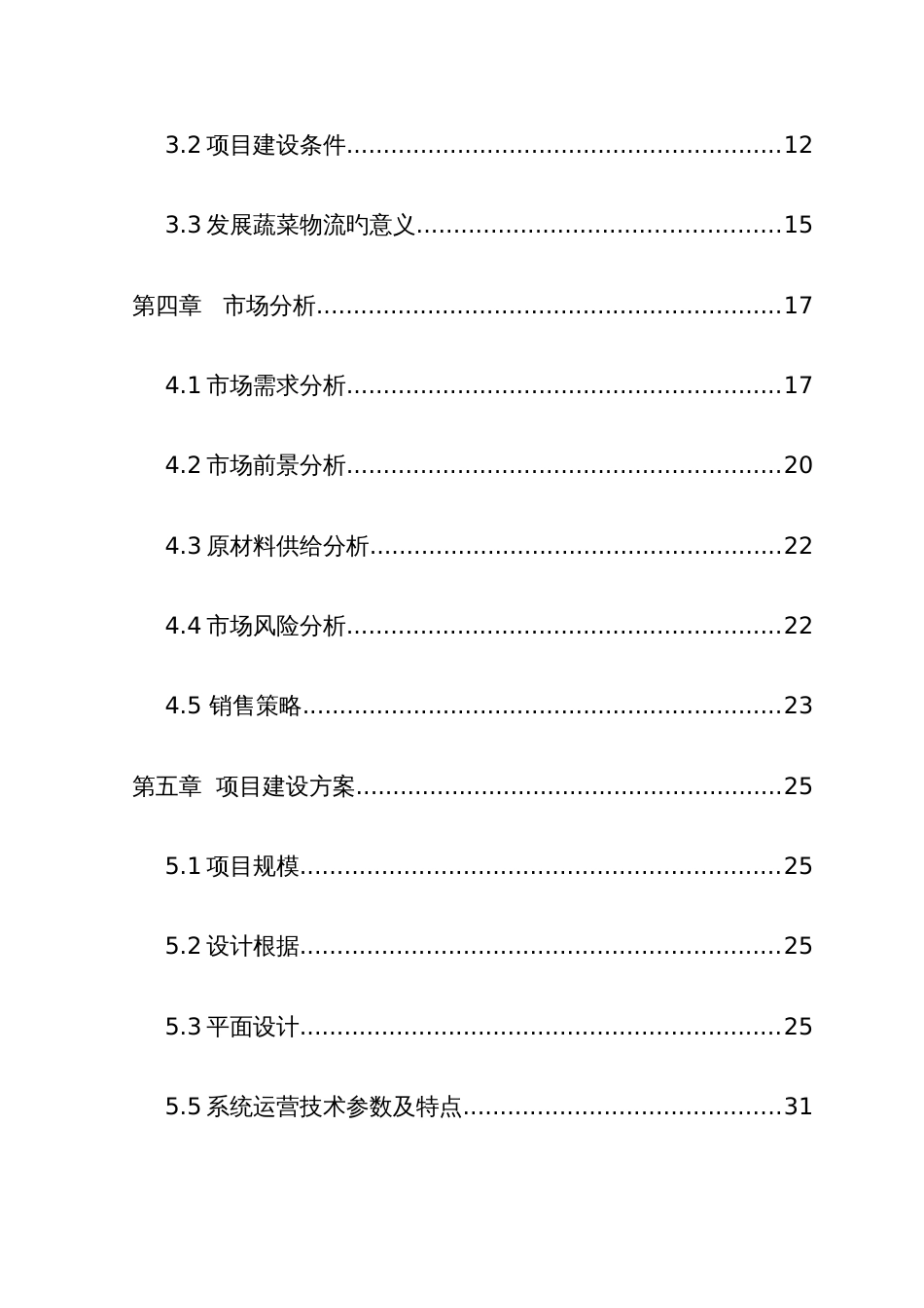 蔬菜配送中心资金申请报告_第2页