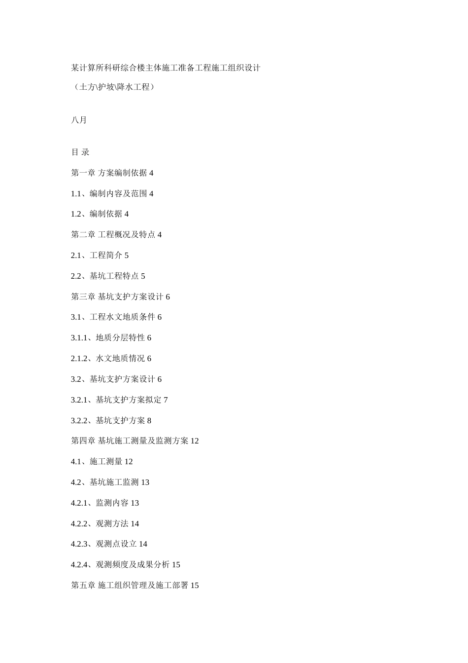 计算所科研综合楼主体施工准备工程施工组织设计_第1页