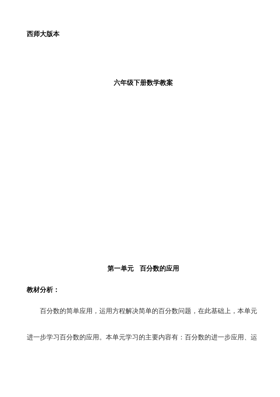 2022年西师大版小学数学六年级下册全册教案_第1页