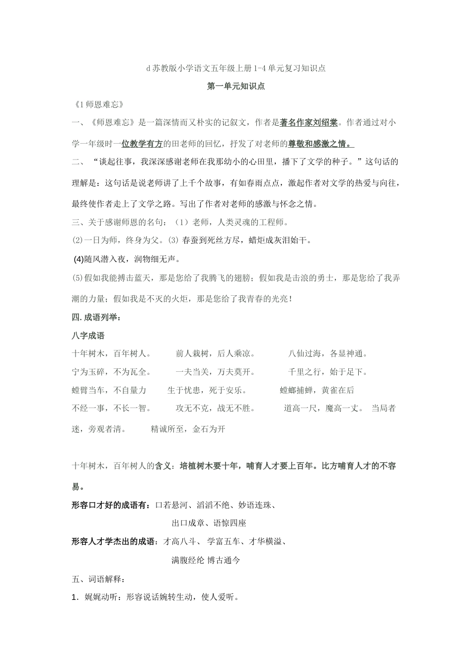 2023年苏教版小学语文五年级上册复习知识点分析_第1页