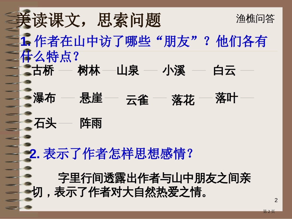 1-山中访友市公开课金奖市赛课一等奖课件_第2页